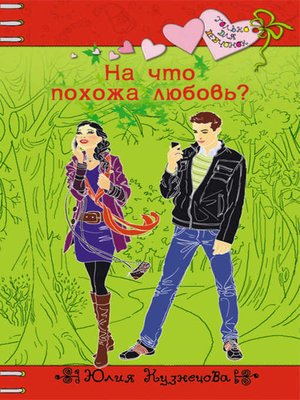 cover image of На что похожа любовь?